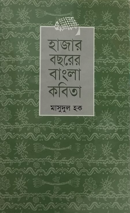 হাজার বছরের বাংলা কবিতা