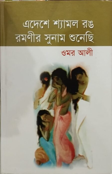এদেশে শ্যামল রঙ রমণীর সুনাম শুনেছি