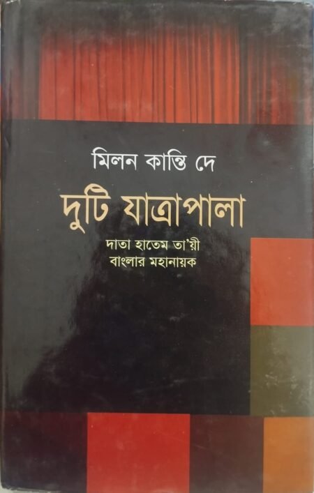 দুটি যাত্রাপালা: দাতা হাতেম তা’য়ী, বাংলার মহানায়ক