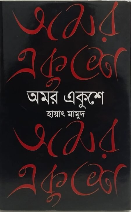 অমর একুশে
