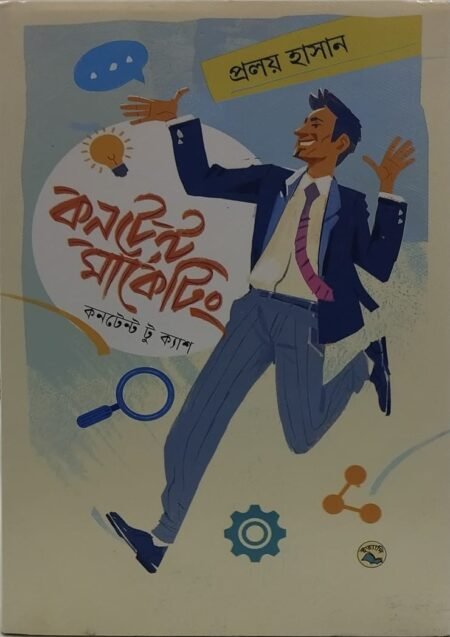 কনটেন্ট মার্কেটিং : কনটেন্ট টু ক্যাশ