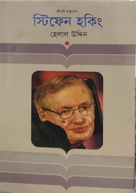 স্টিফেন হকিং