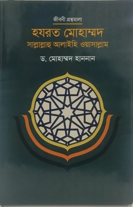 হযরত মোহাম্মদ (স.)