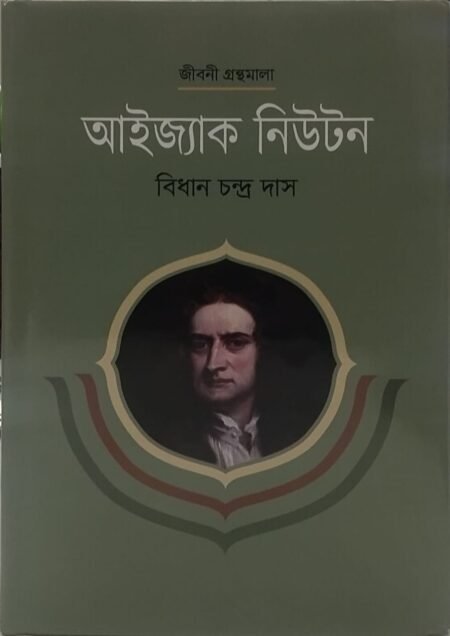 আইজ্যাক নিউটন
