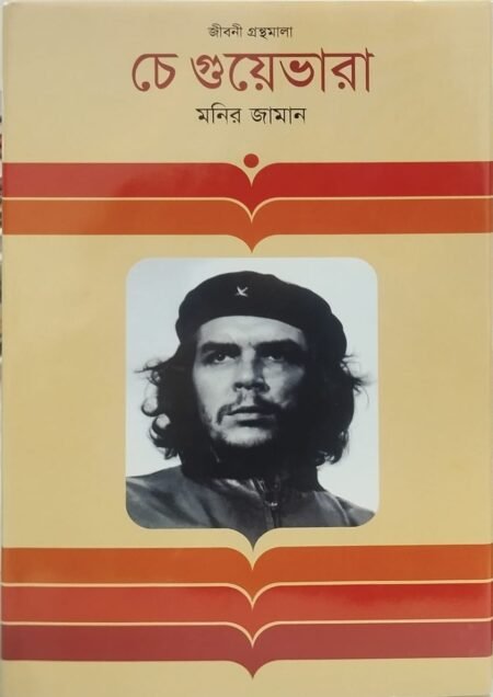 চে গুয়েভারা