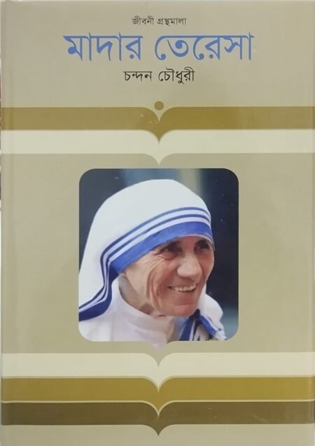 মাদার তেরেসা