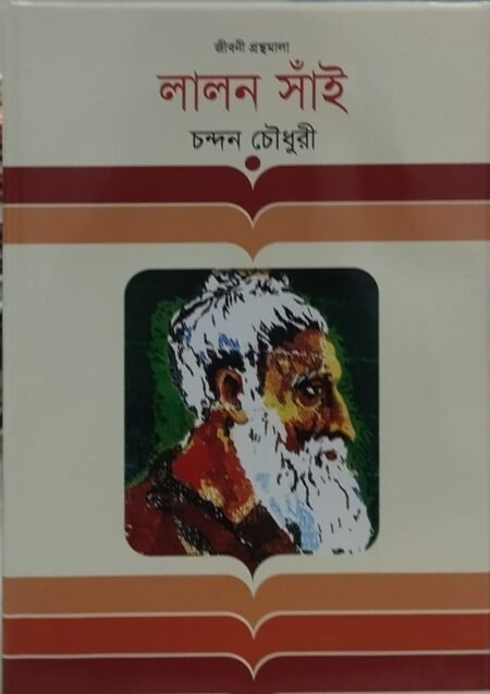 লালন সাঁই