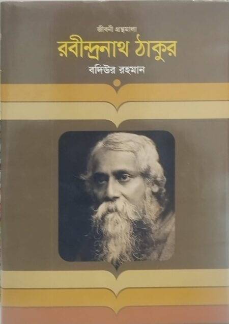 রবীন্দ্রনাথ ঠাকুর