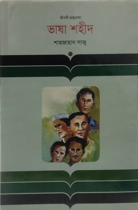 ভাষা শহীদ