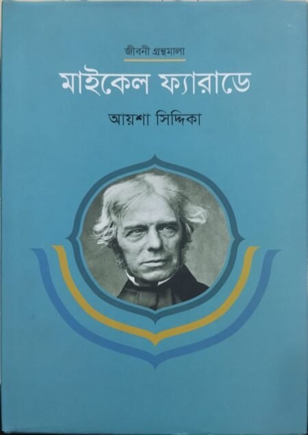 মাইকেল ফ্যারাডে