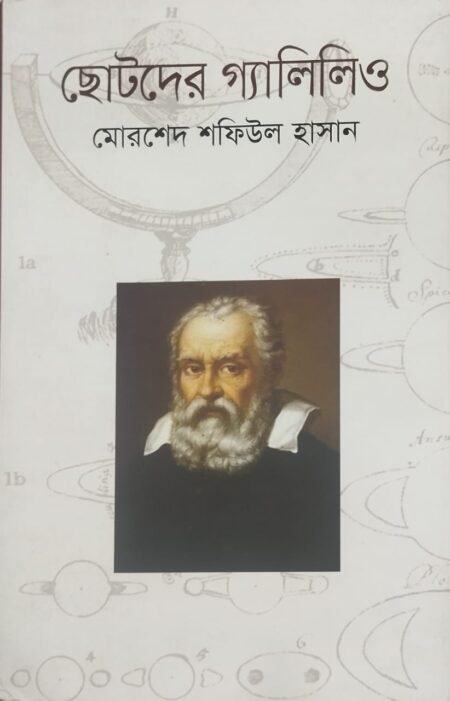 ছোটদের গ্যালিলিও