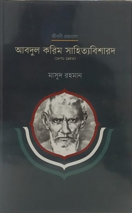 আবদুল করিম সাহিত্যবিশারদ