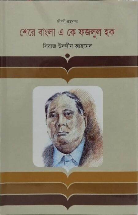 শেরে বাংলা এ কে ফজলুল হক