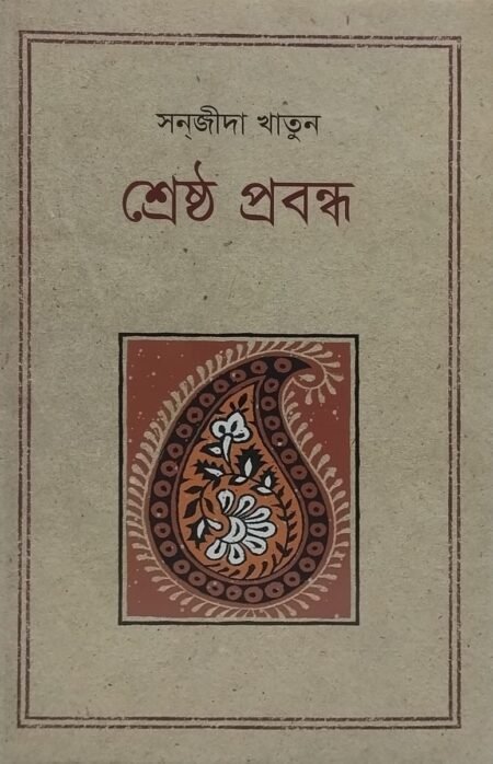সন্জীদা খাতুন - শ্রেষ্ঠ প্রবন্ধ