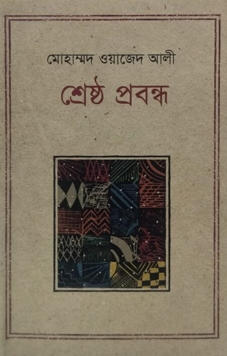মোহাম্মদ ওয়াজেদ আলী - শ্রেষ্ঠ প্রবন্ধ
