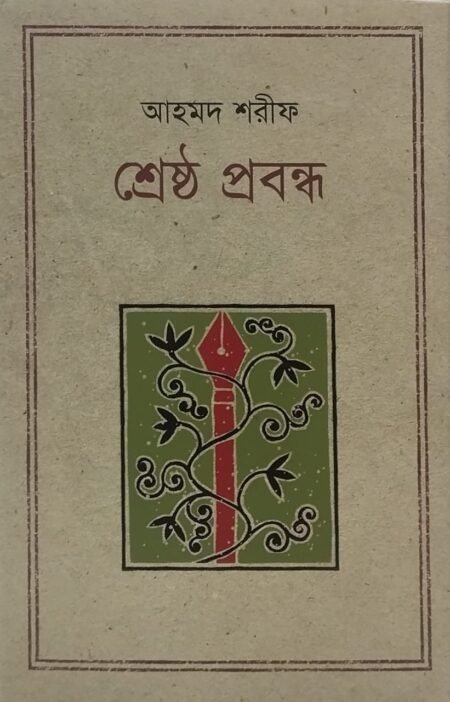 আহমদ শরীফ - শ্রেষ্ঠ প্রবন্ধ