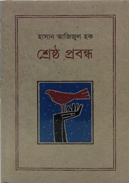 হাসান আজিজুল হক - শ্রেষ্ঠ প্রবন্ধ