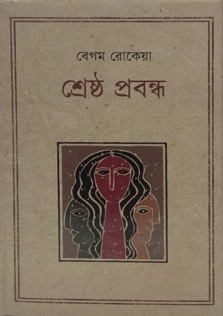 বেগম রোকেয়া - শ্রেষ্ঠ প্রবন্ধ