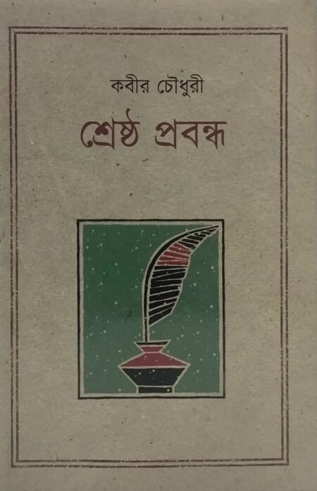 কবীর চৌধুরী - শ্রেষ্ঠ প্রবন্ধ