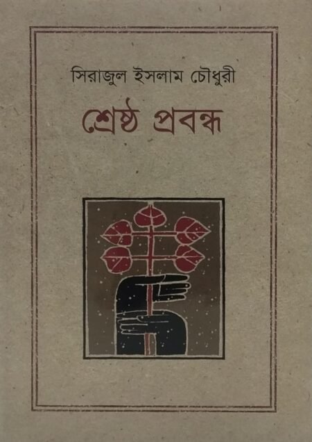 সিরাজুল ইসলাম চৌধুরী - শ্রেষ্ঠ প্রবন্ধ