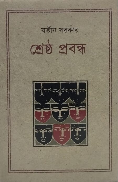 যতীন সরকার - শ্রেষ্ঠ প্রবন্ধ
