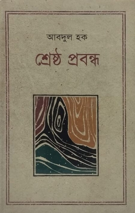 আবদুল হক - শ্রেষ্ঠ প্রবন্ধ