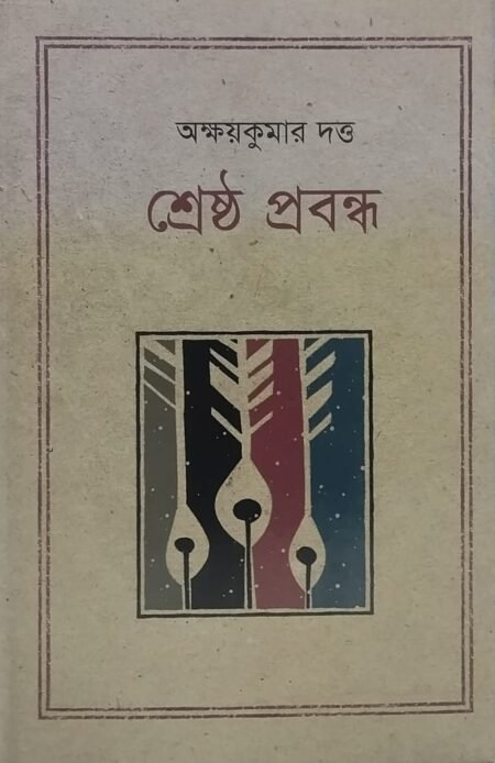 অক্ষয়কুমার দত্ত - শ্রেষ্ঠ প্রবন্ধ