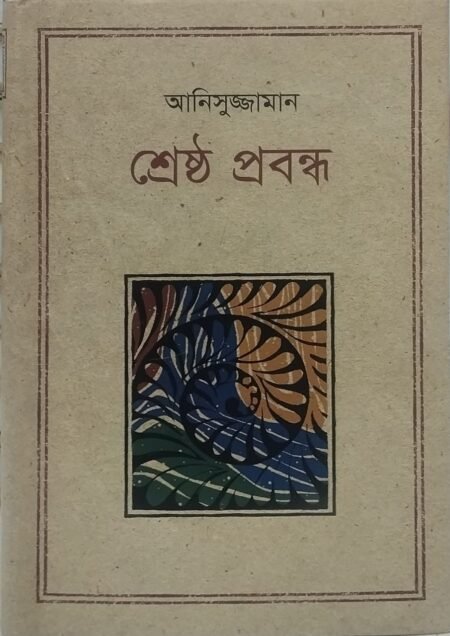 আনিসুজ্জামান - শ্রেষ্ঠ প্রবন্ধ