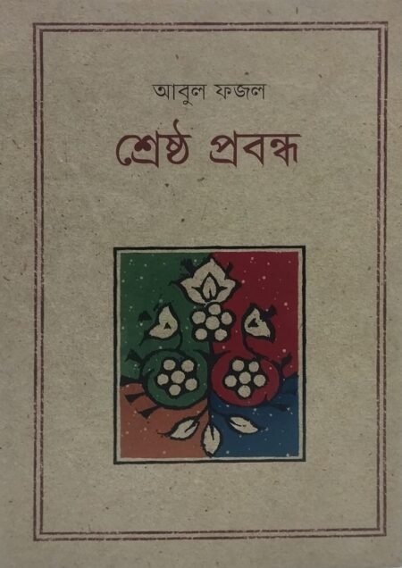 আবুল ফজল - শ্রেষ্ঠ প্রবন্ধ