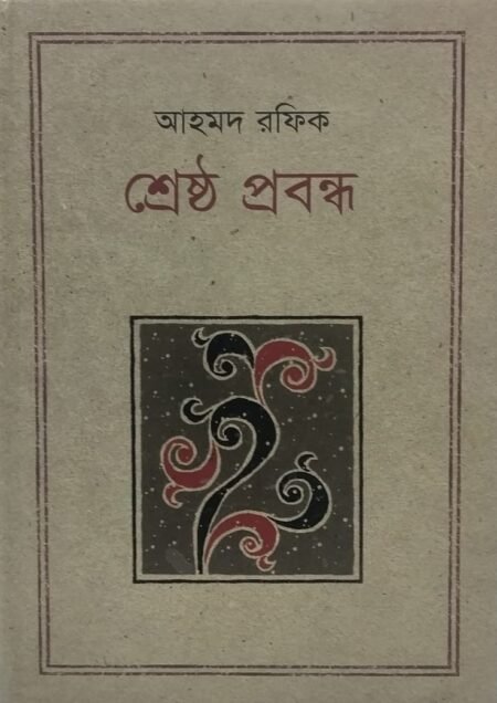 আহমদ রফিক - শ্রেষ্ঠ প্রবন্ধ