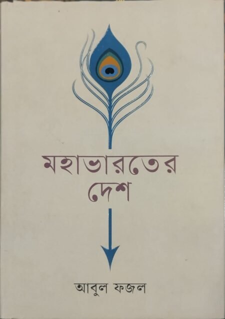 মহাভারতের দেশ
