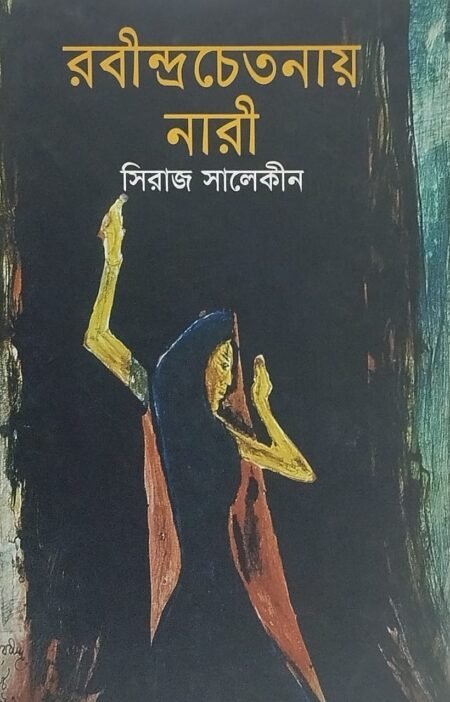 রবীন্দ্র চেতনায় নারী