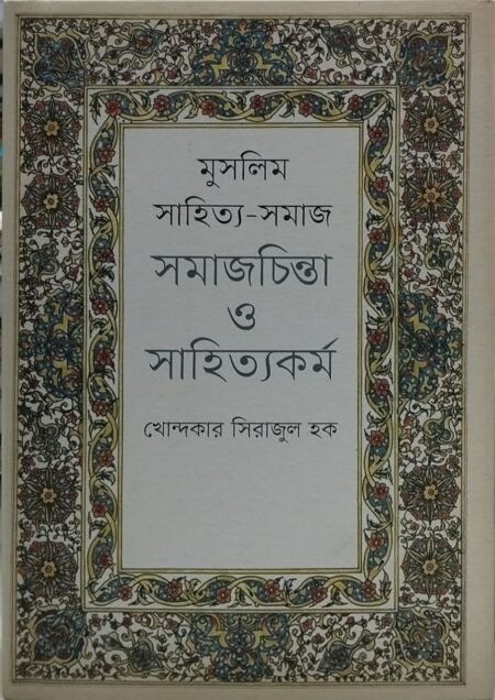 মুসলিম সাহিত্য সমাজ: সমাজ চিন্তা ও সাহিত্যকর্ম