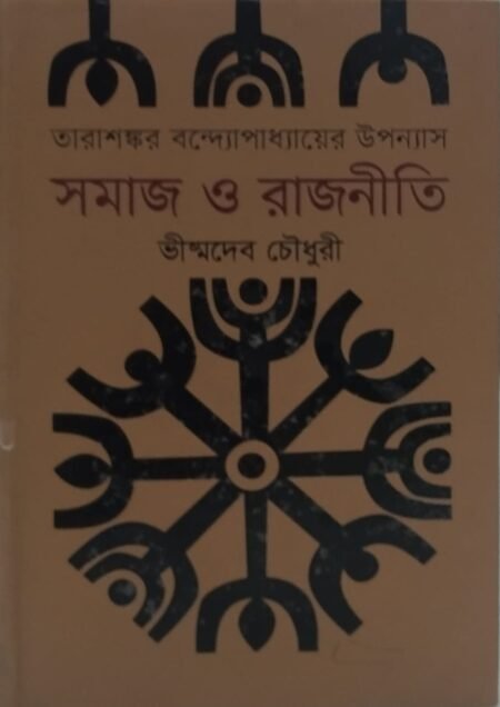 তারাশঙ্কর বন্দ্যোপাধ্যায়ের উপন্যাস: সমাজ ও রাজনীতি