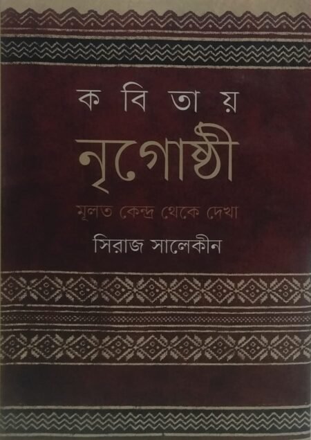 কবিতায় নৃগোষ্ঠী : মূলত কেন্দ্র থেকে দেখা