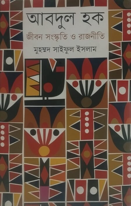 আবদুল হক : জীবন সংস্কৃতি ও রাজনীতি