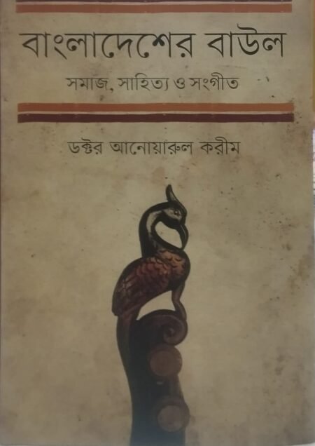 বাংলাদেশের বাউল: সমাজ, সাহিত্য ও সংগীত