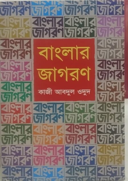 বাংলার জাগরণ