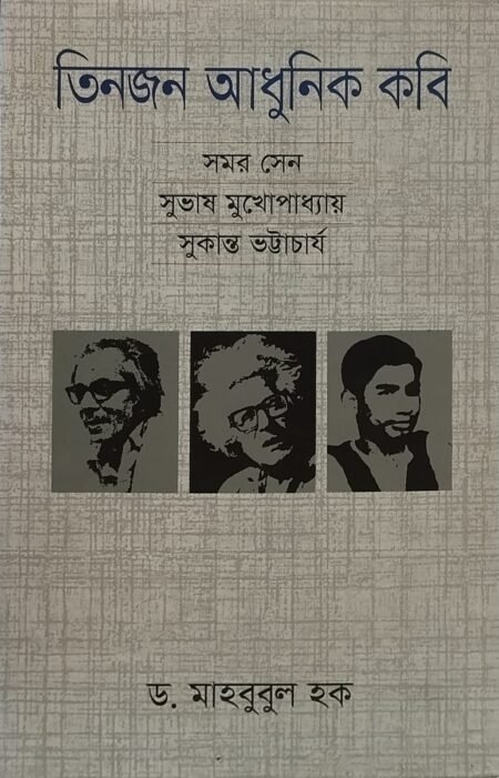 তিনজন আধুনিক কবি : সমর সেন, সুভাষ মুখোপাধ্যায়, সুকান্ত ভট্টাচার্য