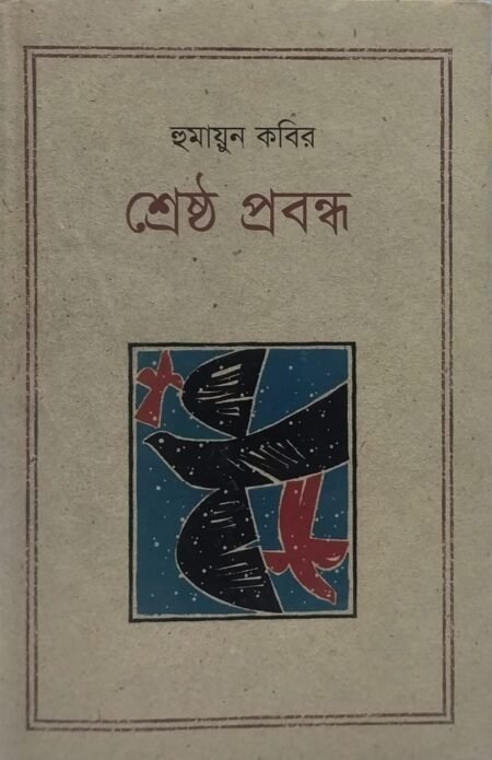 হুমায়ুন কবির - শ্রেষ্ট প্রবন্ধ