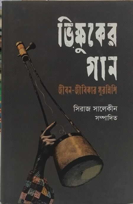 ভিক্ষুকের গান: জীবন জীবিকার সুরলিপি