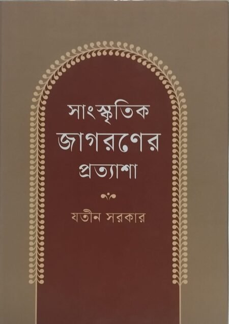 সাংস্কৃতিক জাগরণের প্রত্যাশা