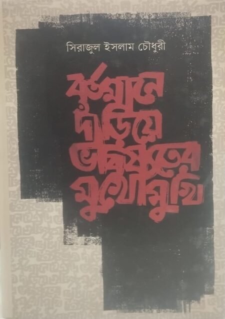 বর্তমানে দাঁড়িয়ে ভবিষ্যতের মুখোমুখি