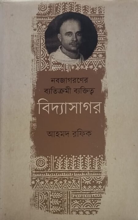 নবজাগরণের ব্যতিক্রমী ব্যক্তিত্ব বিদ্যাসাগর