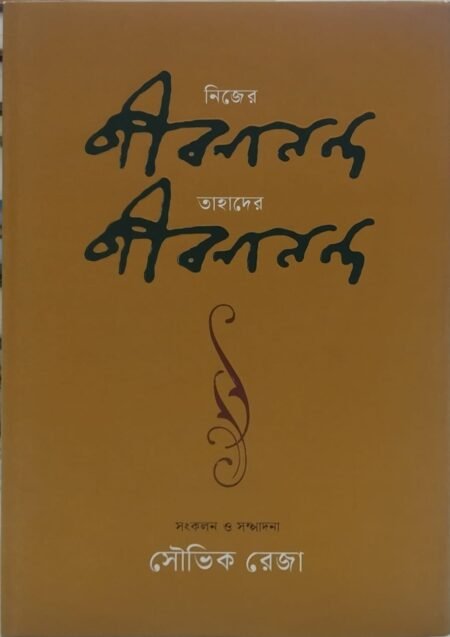 নিজের জীবনানন্দ তাহাদের জীবনানন্দ
