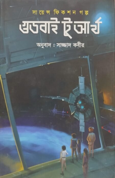 গুড বাই টু আর্থ