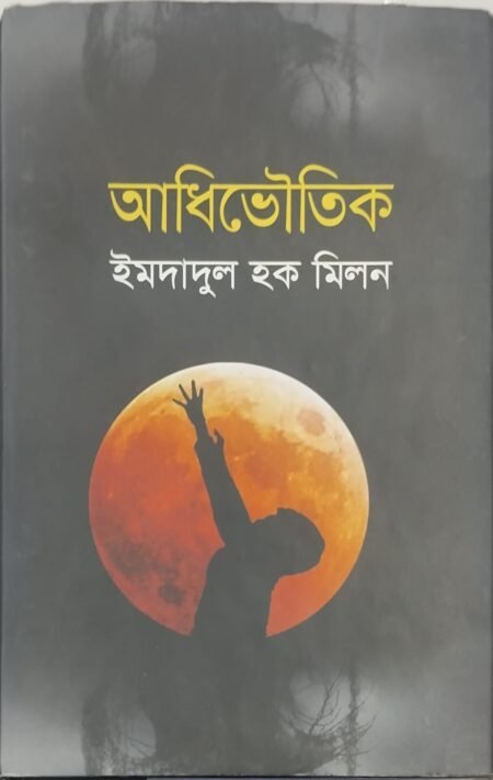 আধিভৌতিক