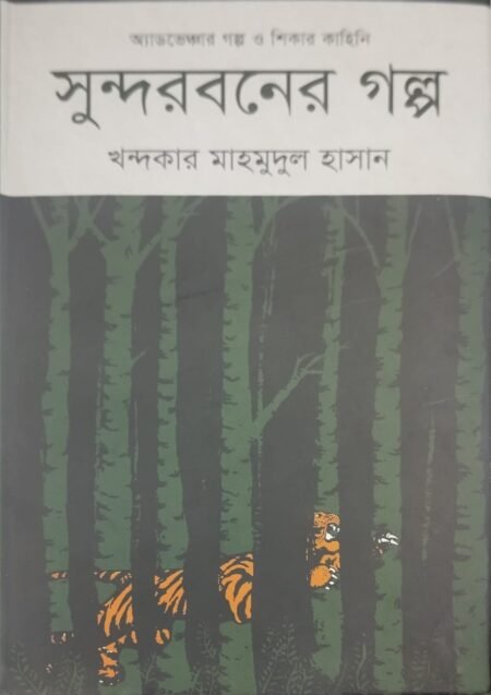 সুন্দরবনের গল্প