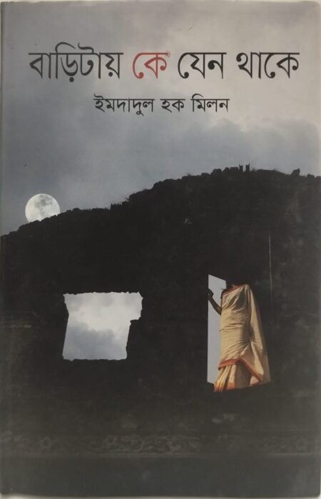 বাড়িটায় কে যেনো থাকে