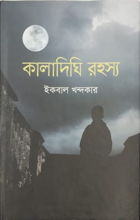 কালাদিঘ রহস্য